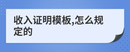 收入证明模板,怎么规定的