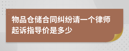 物品仓储合同纠纷请一个律师起诉指导价是多少