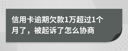 信用卡逾期欠款1万超过1个月了，被起诉了怎么协商