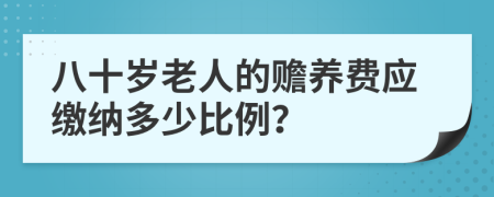 八十岁老人的赡养费应缴纳多少比例？