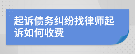 起诉债务纠纷找律师起诉如何收费