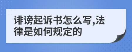 诽谤起诉书怎么写,法律是如何规定的