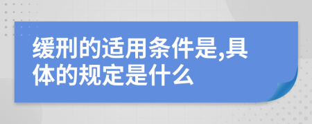 缓刑的适用条件是,具体的规定是什么