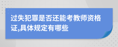 过失犯罪是否还能考教师资格证,具体规定有哪些