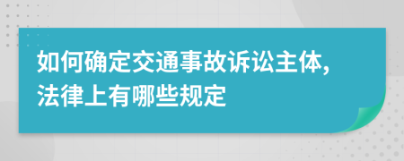 如何确定交通事故诉讼主体,法律上有哪些规定