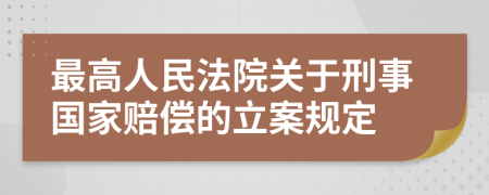 最高人民法院关于刑事国家赔偿的立案规定