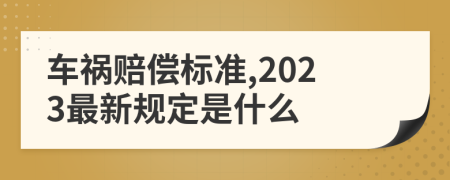 车祸赔偿标准,2023最新规定是什么