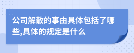 公司解散的事由具体包括了哪些,具体的规定是什么