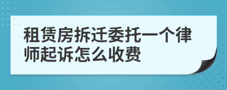 租赁房拆迁委托一个律师起诉怎么收费