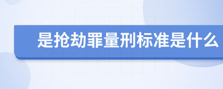 是抢劫罪量刑标准是什么