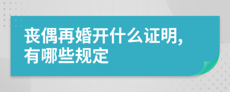 丧偶再婚开什么证明,有哪些规定