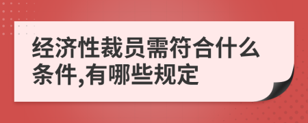 经济性裁员需符合什么条件,有哪些规定