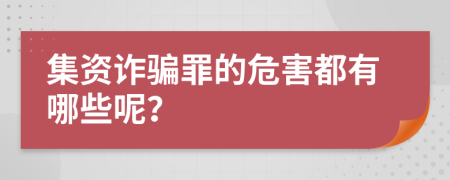 集资诈骗罪的危害都有哪些呢？