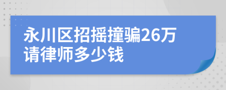 永川区招摇撞骗26万请律师多少钱