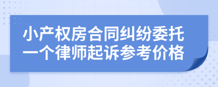 小产权房合同纠纷委托一个律师起诉参考价格