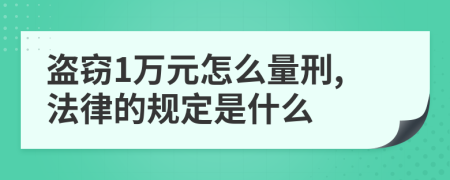 盗窃1万元怎么量刑,法律的规定是什么