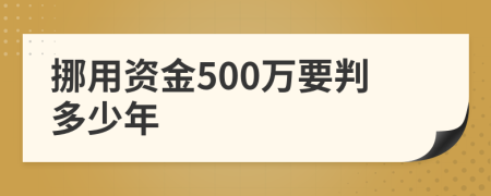 挪用资金500万要判多少年