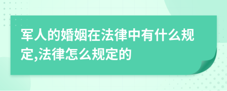 军人的婚姻在法律中有什么规定,法律怎么规定的