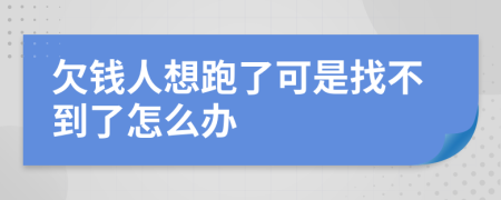 欠钱人想跑了可是找不到了怎么办