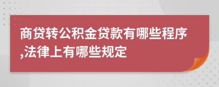 商贷转公积金贷款有哪些程序,法律上有哪些规定