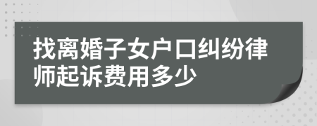 找离婚子女户口纠纷律师起诉费用多少
