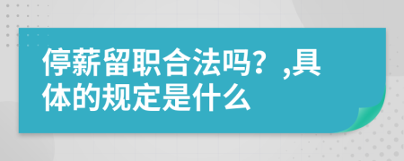 停薪留职合法吗？,具体的规定是什么