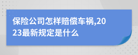 保险公司怎样赔偿车祸,2023最新规定是什么