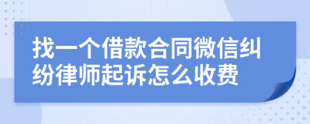 找一个借款合同微信纠纷律师起诉怎么收费