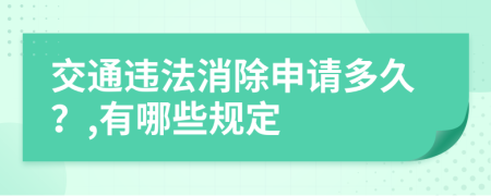 交通违法消除申请多久？,有哪些规定