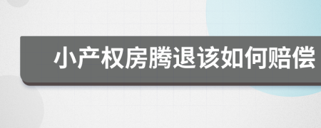 小产权房腾退该如何赔偿