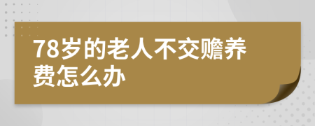 78岁的老人不交赡养费怎么办