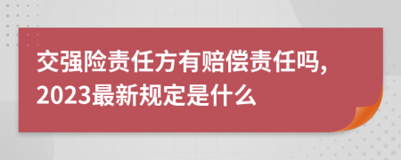 交强险责任方有赔偿责任吗,2023最新规定是什么