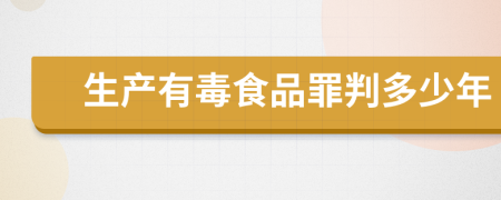 生产有毒食品罪判多少年