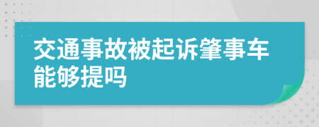 交通事故被起诉肇事车能够提吗