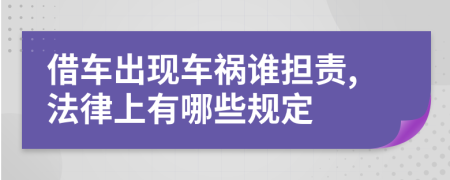 借车出现车祸谁担责,法律上有哪些规定