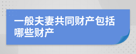 一般夫妻共同财产包括哪些财产