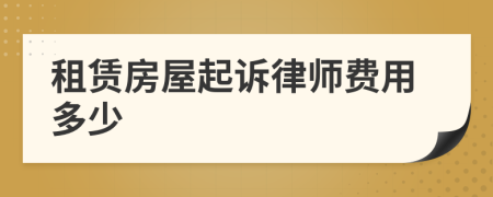 租赁房屋起诉律师费用多少
