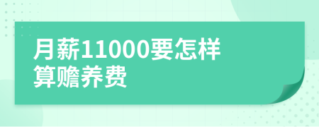 月薪11000要怎样算赡养费