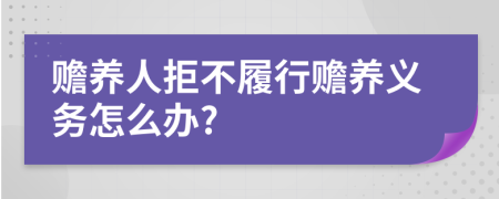 赡养人拒不履行赡养义务怎么办?