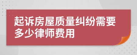 起诉房屋质量纠纷需要多少律师费用