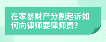 在家暴财产分割起诉如何向律师要律师费？