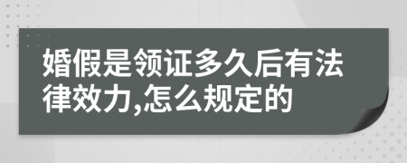 婚假是领证多久后有法律效力,怎么规定的