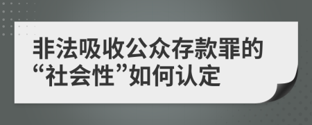 非法吸收公众存款罪的“社会性”如何认定