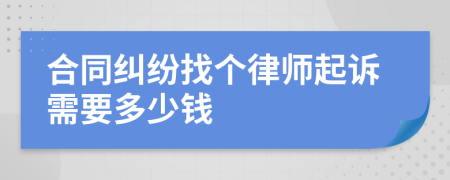 合同纠纷找个律师起诉需要多少钱