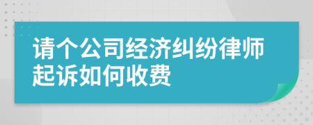 请个公司经济纠纷律师起诉如何收费