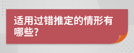 适用过错推定的情形有哪些?