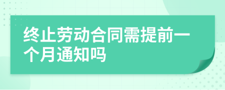 终止劳动合同需提前一个月通知吗