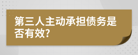 第三人主动承担债务是否有效?