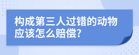 构成第三人过错的动物应该怎么赔偿?