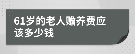 61岁的老人赡养费应该多少钱